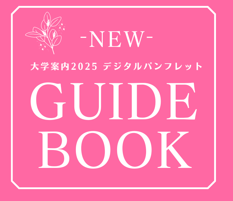 大学案内2025デジタルパンフレット